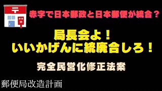 【日本郵政と日本郵便が統合】いいかげんにしろ！局長会！【完全民営化修正案】 [upl. by Prowel]