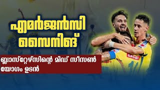 പുതിയ സൈനിങ്ങുകൾ വരുന്നു🤩🔥മിഡ്‌ സീസൺ യോഗം ഉടൻ Kerala blasters latest news today  New signing [upl. by Ellak]