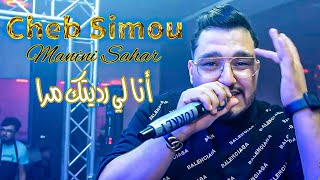 Cheb Simou amp Manini Sahar  Ana Li Raditk Mra  أنا لي رديتك مرا  Exclusive Video  Succès 2024©️ [upl. by Ardnahs]