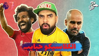 الجولة 7  الكلاسيكو حبايب 🤝 [upl. by Nevaeh]