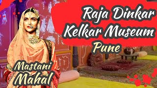 राजा दिनकर केळकर संग्रहालय पुणे  Raja Dinkar Kelkar Museum [upl. by Mixam90]