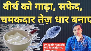 वीर्य को गाढ़ा सफेदचमकारदार और तेज़ धार वाला कैसे बनाएं  How to increase sperm Count by Dr Tahir [upl. by Lingwood]