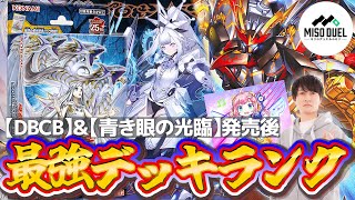 【遊戯王】「ライゼオル」が環境トップ！？青き眼の光臨、クロスオーバーブレイカーズDBCB発売後のTier表作成！2024年9月16日～最強デッキランキング！【ミソのデュエルのミソ】 [upl. by Ahsauqal]