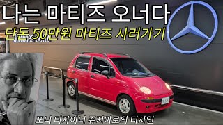 나는 마티즈 오너다1화  단돈 50만원 마티즈를 사보자 [upl. by Ihsoyim]