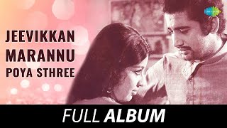 Jeevikkan Marannu Poya Sthree  Full Album  Prem Nazir Sheela  MS Viswanathan  Vayalar [upl. by Loring780]