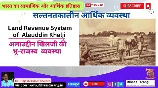 Alauddin Khalji  Land Revenue Reforms  अलाउद्दीन खिलजी के भू राजस्व सुधार [upl. by Ynetsed375]