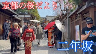 2024年3月30日 京都の桜🌸だより 桜が咲き賑わう二年坂を歩く Walking along NinenzakaKyoto 【4K】 [upl. by Airotna575]