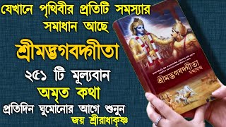 শ্রীমদ্ভগবদ্গীতা সার 35 মিনিটে ।। Shrimadh Bhagwat Geeta Saar In Bengali ।। Shri Krishna Vani [upl. by Whitaker]