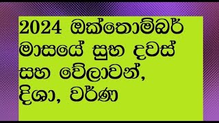 suba welawan Dawas 2024 October ඔක්තොම්බර් දිනපතා සුභ නැකැත් suba nakath Auspicious times October [upl. by Carly]