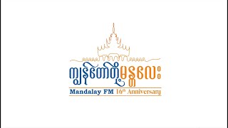 📻 Mandalay FM Radio 879 MHz ၁၆ နှစ်ပြည့် အထိမ်းအမှတ်တိုက်ရိုက် Live ထုတ်လွှင့်မှု [upl. by Akeihsal758]