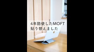 軽くて快適PCスタンドMOFTの貼り替え [upl. by Karolyn]