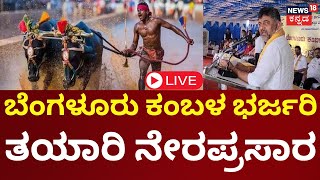 LIVE  Bengaluru Kambala Namma Kambala Ashok Rai  D BOSS Darshan  CM Siddaramaiah  DKS N18L [upl. by Nylanej88]