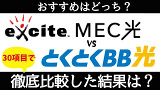 excite MEC光とGMOとくとくBB光の違いは？30項目で比較した結果、おすすめはどっち？ [upl. by Feldman]