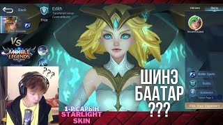 🎮 EDITH 🤯 Phylax байхгүй болчлоо 🌟MLBB🌟 [upl. by Tiga244]