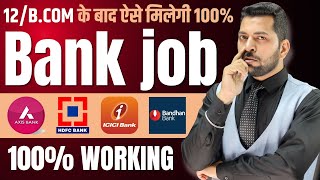 After 12thBCOM Bank Job  Bank Job कैसे पाये  How to Get Job in Bank  Bank Job After 12thBCOM [upl. by Grussing]