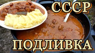 ВКУСНО И ТАК ЗНАКОМО  гуляш  из СССР на открытом огне [upl. by Joane203]