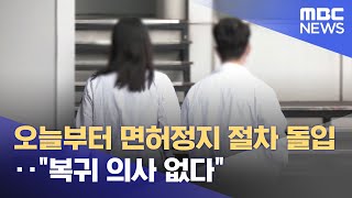 오늘부터 면허정지 절차 돌입‥quot복귀 의사 없다quot 20240304뉴스투데이MBC [upl. by Hamitaf]