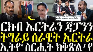 ሓድሽ ዜናታት ትግርኛ   ርክብ ኤርትራን ጃፓንን  ZENA TIGRIGNA 15112024 [upl. by Eltsyrhc]