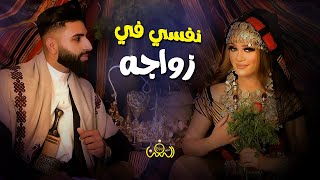 نفسي في زواجه ثانيه  اداء الفنانه احلام شراح حصرياً ولأول مرة 2021 [upl. by Belmonte]