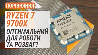 Порівняння Ryzen 7 9700X з R7 7700X R5 9600X R7 5800X3D та Core i714700K Оптимальний [upl. by Lleda]