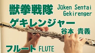 獣拳戦隊ゲキレンジャー（じゅうけんせんたいゲキレンジャー谷本貴義【フルートで演奏してみた】Jūkensentai Gekirenger [upl. by Anilegnave]