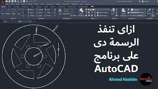 ازاى تنفذ الرسمة دى على برنامج AutoCAD [upl. by Gisela]