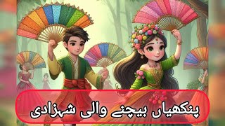 پنکھیاں بیچنے والی شہزادی  Fairytales gudiya waly cartoon pariyo waly cartoon kids cartoon [upl. by Nylrehs]