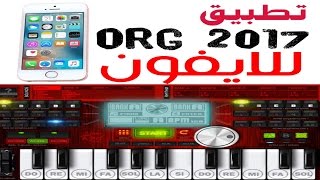 تطبيق org2017 للايفون  Application org2017 to iPhone [upl. by Gaylene]