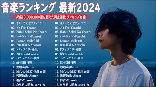 【広告なし】有名曲Jpop メドレー 2025  邦楽 ランキング 最新 2025🎶音楽 ランキング 最新 2025 Yoasobi、優里 、米津玄師、こっちのけんと、あいみょん LV1012 [upl. by Eigram]