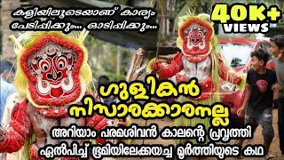 ആരാണ് ഗുളികൻ Story behind the birth of Gulikan Theyyam theyyam shiva gulikan yaman kaali [upl. by Urbano]