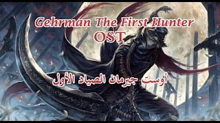 Gehrman The First Hunter OST English  Latin  أوست جيرمان الصياد الاول مترجم مع الكلمات اللاتينية [upl. by Asilanna]