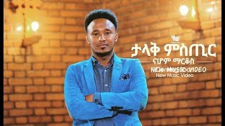 ታላቅ ምስጢር Talak Mistire ናሆም ማርቆሰ Nahom Markos New Ethiopian Gospel Song 2018 [upl. by Ruhtracm994]