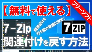 【無料で使える】7Zip（セブンジップ）の関連付けを行う前の状態に戻す方法！ [upl. by Gnaoh]