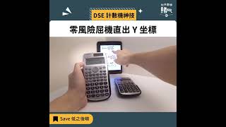 DSE M2 Curve Sketching屈機「順便」出埋Y坐標！【1分鐘示範】 [upl. by Inkster]