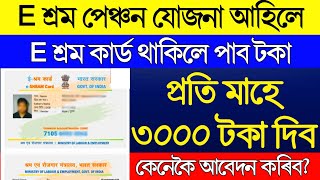 How to apply e shram card Pension Yojana online  PMSYM shram card Pension Rs 3000 Registration [upl. by Ylla]