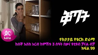 ቅጣት ክፍል 99  Kitat episode 99 [upl. by Dani]