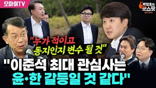 신인규의 핫스팟 김종대 quot이준석의 최대 관심사는 윤·한 갈등일 것 누가 적이고 동지인지 변수 될 수도quot [upl. by Cuthbert]