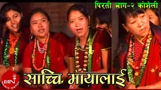 Sachai Mayalai  Khadga Garbuja Mina Garbuja amp Sarmila Gurung  Nepali Song [upl. by Lorraine]