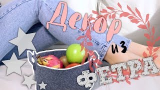 DIY ПРОСТОЙ И КРАСИВЫЙ ДЕКОР ИЗ ФЕТРА [upl. by Baugh115]