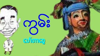 ကွမ်း အစအဆုံး  သော်တာဆွေ Audio book [upl. by Schonfeld898]