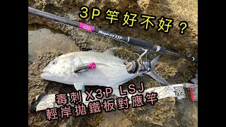 路亞竿介紹路亞幫毒刺X3P岸拋微鐵竿分享路亞負重區別 [upl. by Levine]