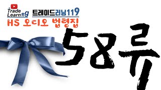 HS 58류 어려운 HS 들으면서 외우자 2022년 HS 관세율표 오디오 법령집58류 [upl. by Sami]