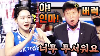 4K직캠야인마 김호철 감독님 버럭버럭에 ㅎㄷㄷ 떨고있는 이진 선수 역시 강하게 키우시는 호랭이 감독님ㅎㅎ 한국여자배구 직캠 [upl. by Gad]