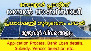 കറണ്ട് ബില്ല് മറന്നേക്കൂ ഇനി എല്ലാവർക്കും സോളാർ വയ്ക്കാം PM Suryghar solar 300 യൂണിറ്റ് ഫ്രീ [upl. by Otes]