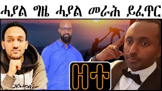 ሓያል ግዜ ሓያል መራሕ ይፈጥር  ዘተ [upl. by Sivert]