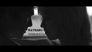 MATRANG  Замыкать 2018 [upl. by Ailati]