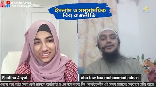 Faatiha Aayat  ইসলাম ও সমসাময়িক বিশ্ব রাজনীতি  আবু ত্বহা মুহাম্মদ আদনান [upl. by O'Brien]