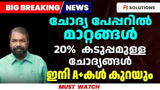 ചോദ്യ പേപ്പറിൽമാറ്റങ്ങൾ 20 കടുപ്പമുള്ള ചോദ്യങ്ങൾ ഇനി Aകൾ കുറയും  MS SOLUTIONS [upl. by Lovmilla546]