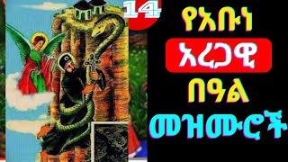 የአቡነ አረጋዊ መዝሙሮች  Abune Aregawi Mezmur New Ethiopian Orthodox Mezmur [upl. by Lecirg64]