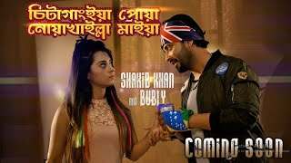 Chittagong Pola Noakhali maia  Shakib Khan  Bubly  Comedy Film Shakib khan Eid Movie 2018 [upl. by Tiffanie]